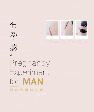 ｜有孕感｜母親節有孕體驗